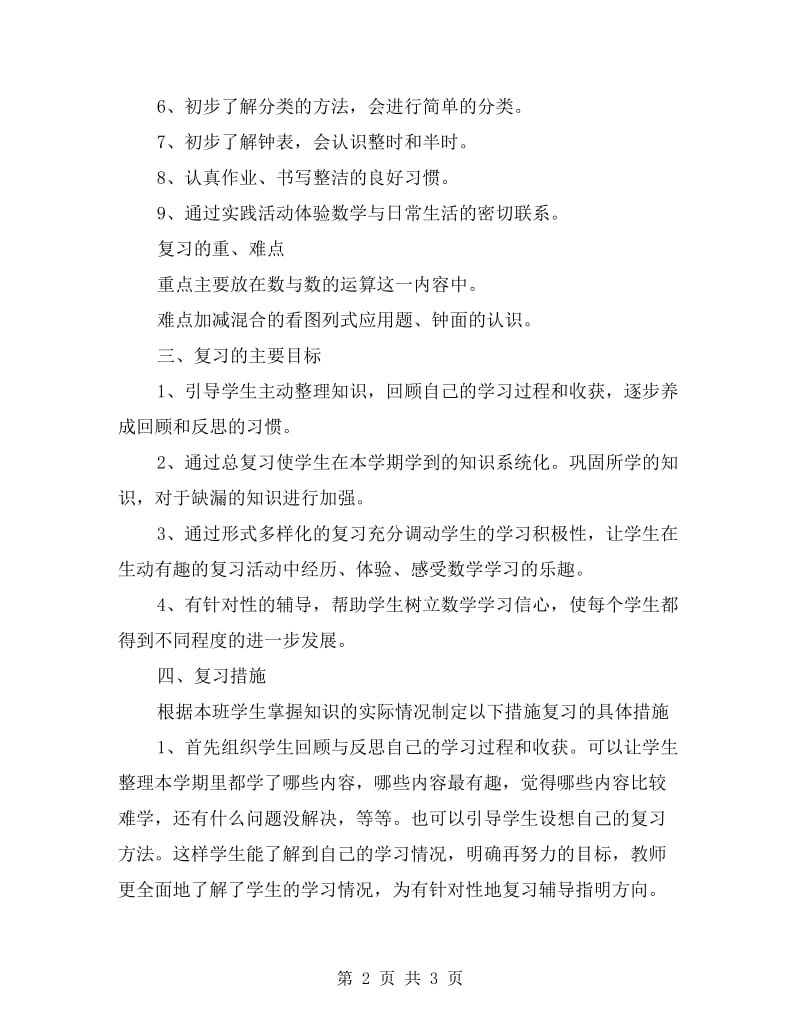 xx一年级上册数学期末复习计划.doc_第2页