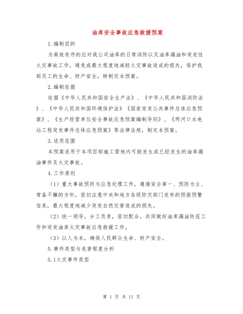 油库安全事故应急救援预案.doc_第1页