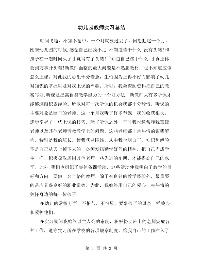 幼儿园教师实习总结.doc_第1页