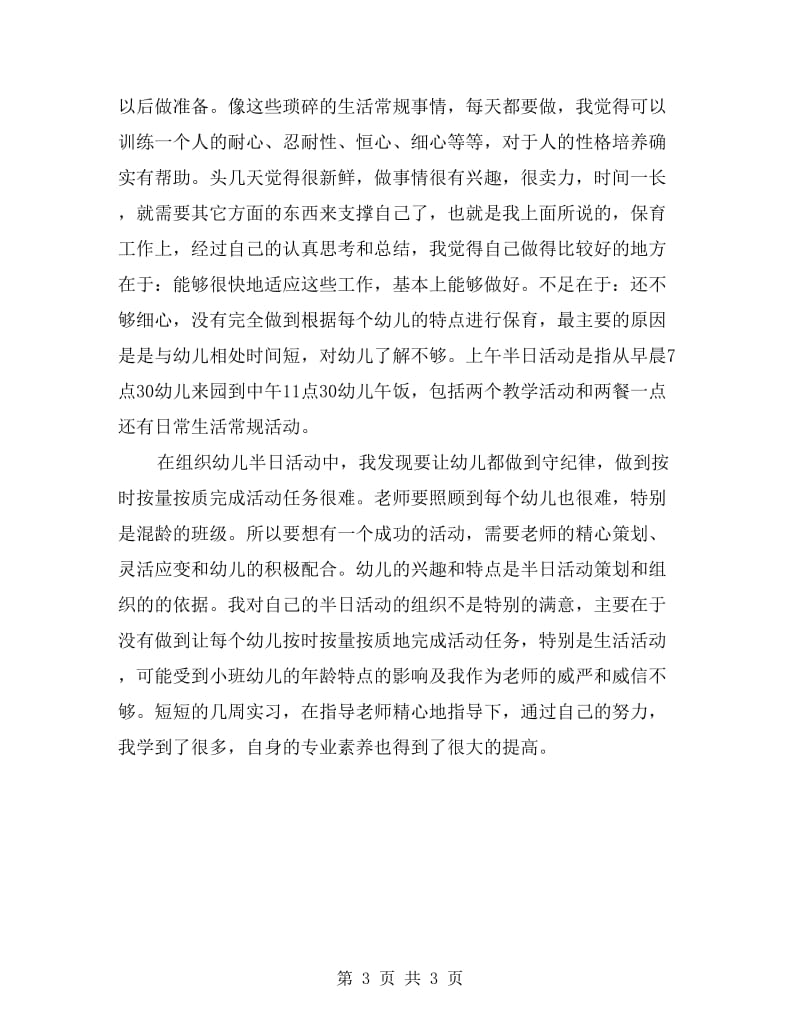 幼儿园教师实习总结.doc_第3页