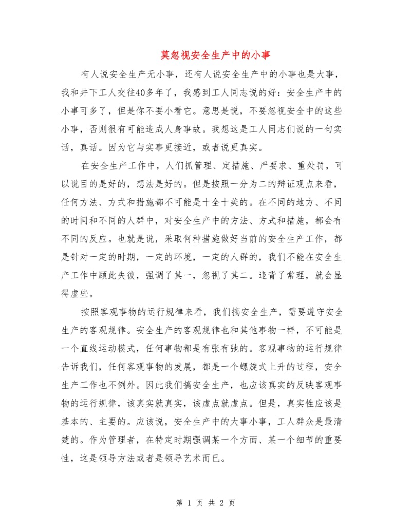 莫忽视安全生产中的小事.doc_第1页