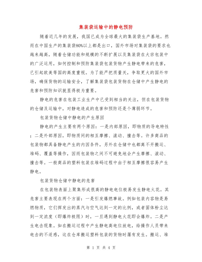 集装袋运输中的静电预防.doc_第1页