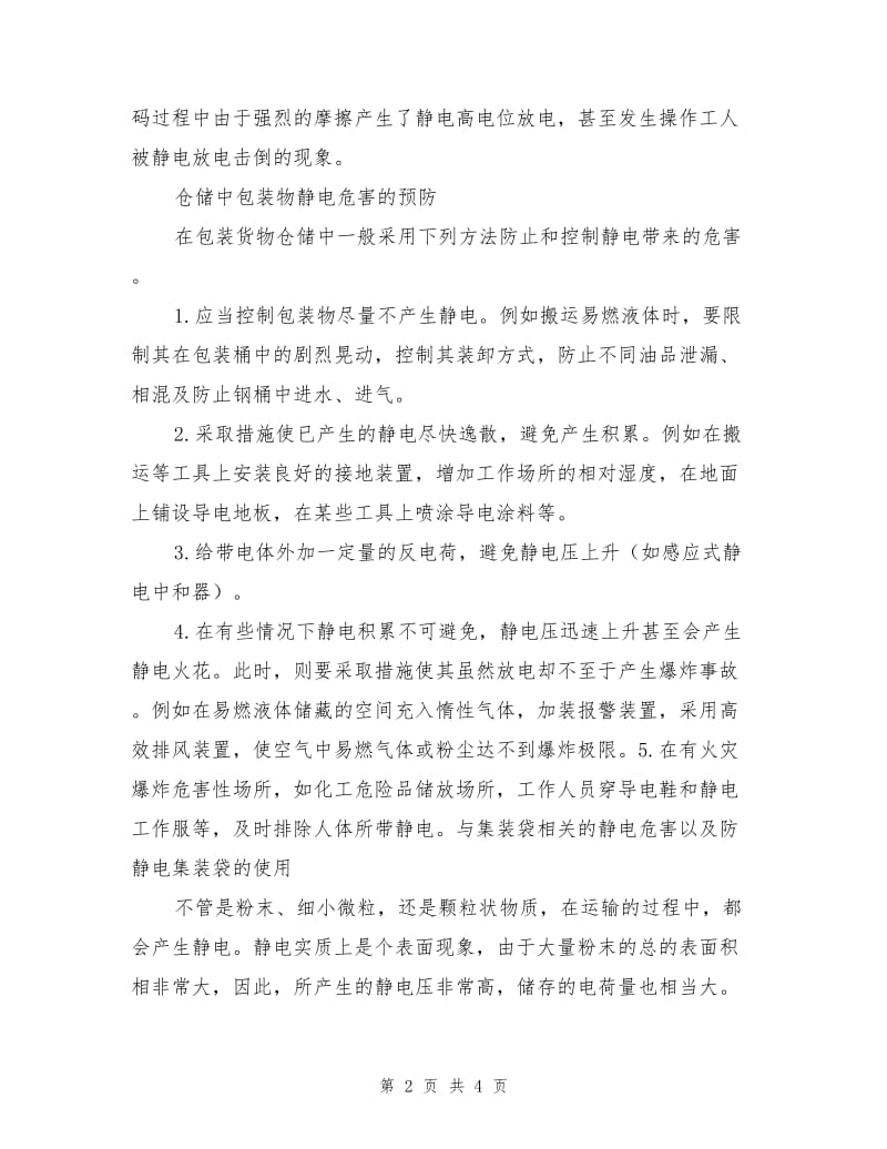 集装袋运输中的静电预防.doc_第2页