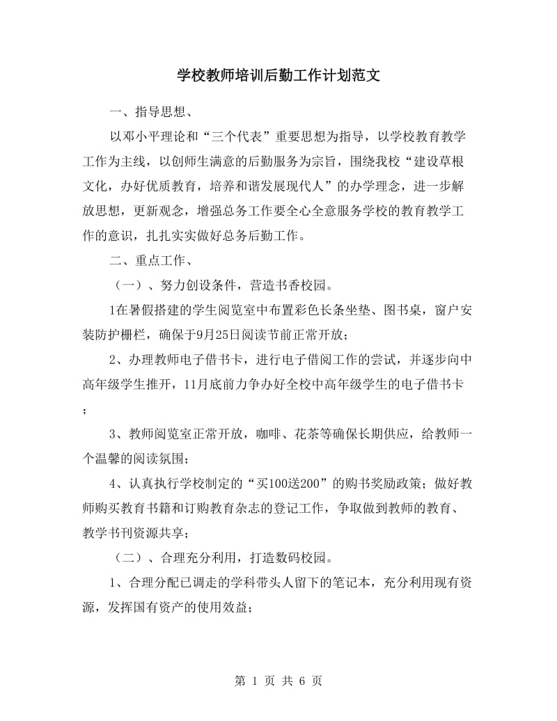 学校教师培训后勤工作计划范文.doc_第1页