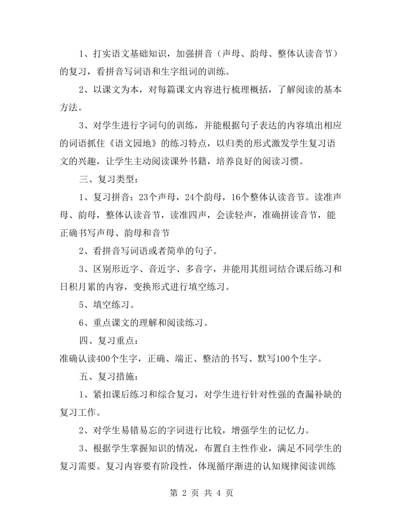 一年级语文上册期末复习计划.doc_第2页