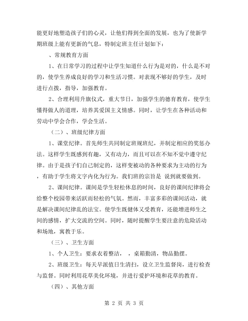 xx第二学期一年级班主任工作计划.doc_第2页