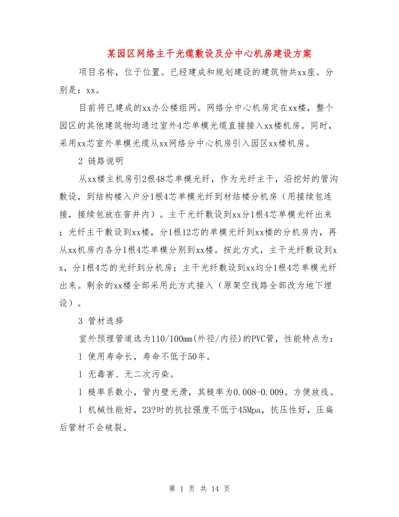 某园区网络主干光缆敷设及分中心机房建设方案.doc_第1页