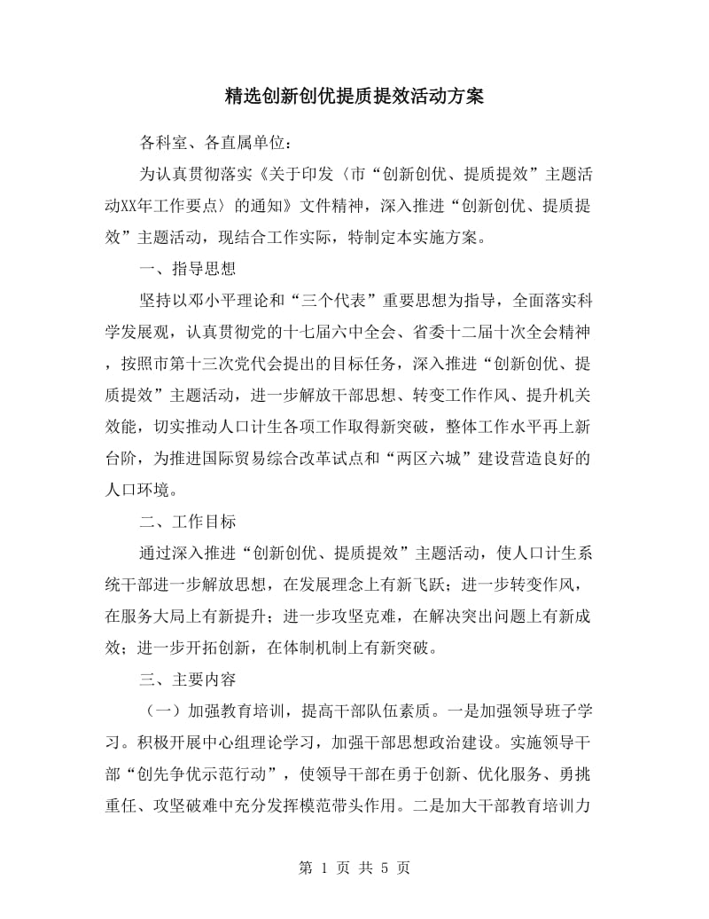 创新创优提质提效活动方案.doc_第1页