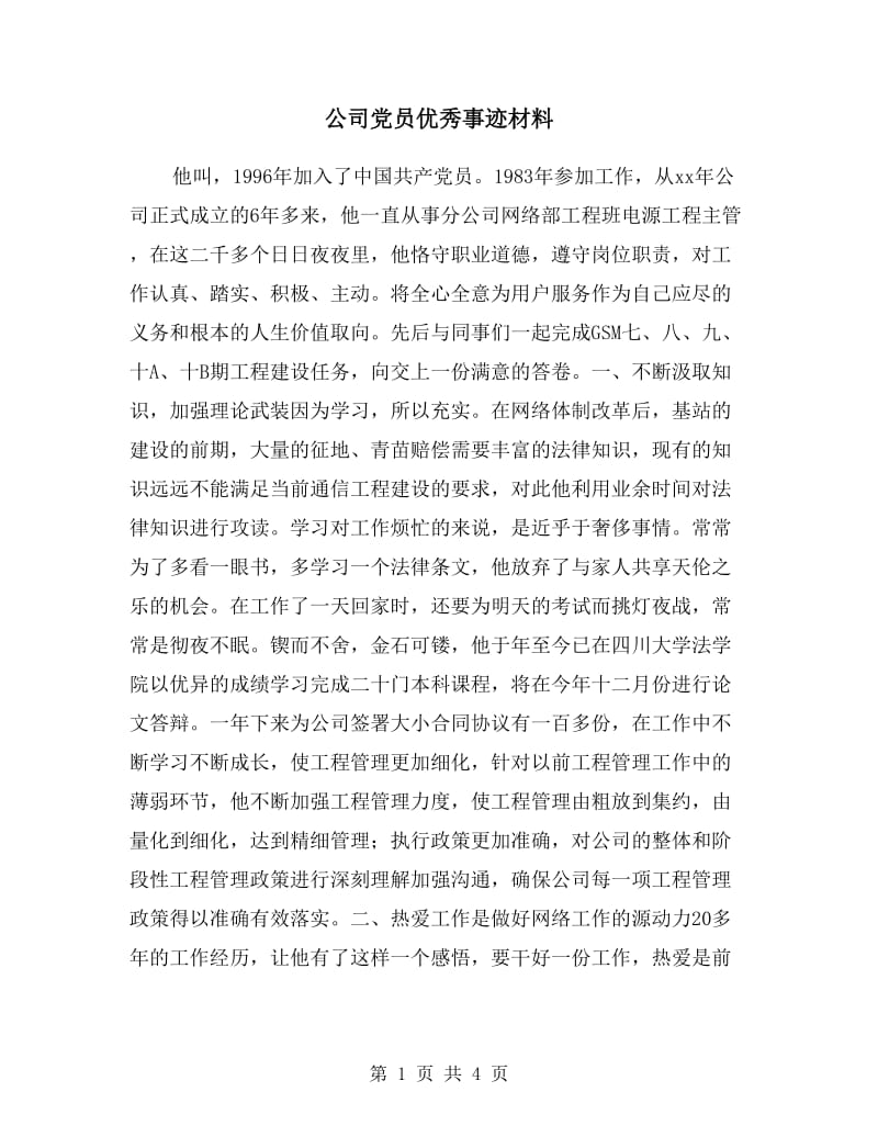 公司党员优秀事迹材料.doc_第1页