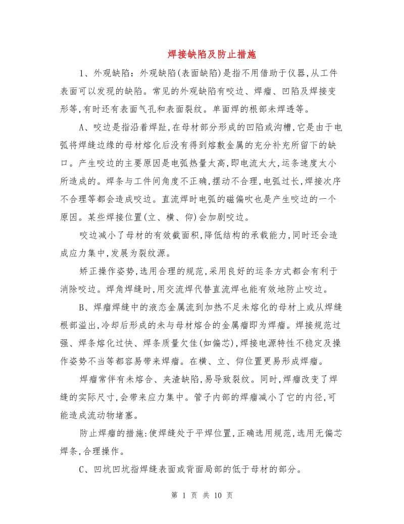 焊接缺陷及防止措施.doc_第1页