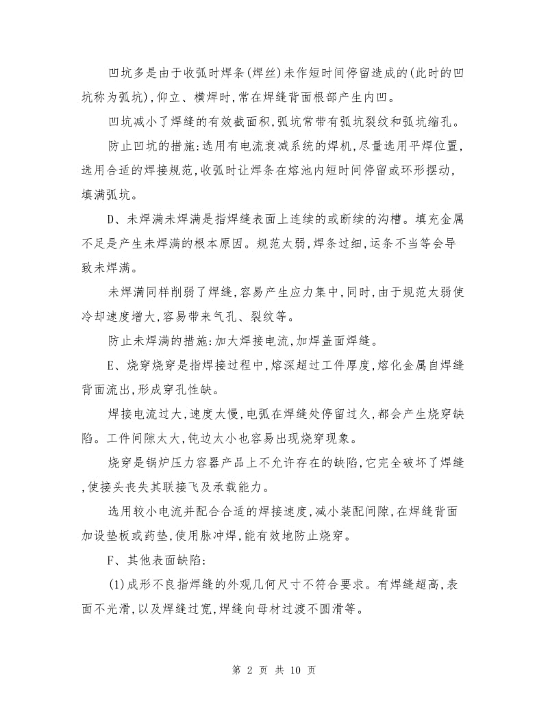 焊接缺陷及防止措施.doc_第2页