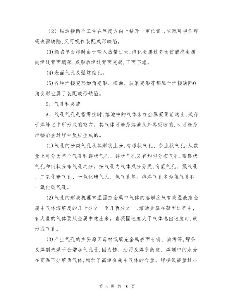 焊接缺陷及防止措施.doc_第3页