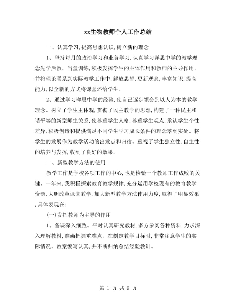 xx生物教师个人工作总结.doc_第1页