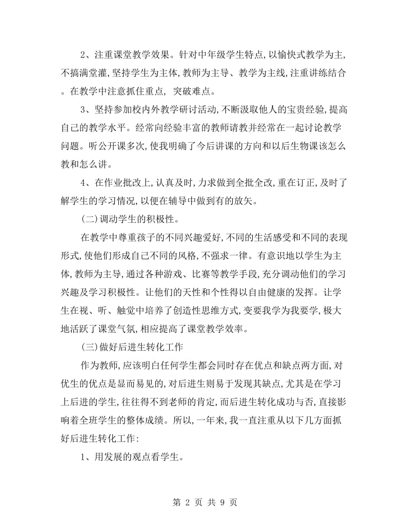 xx生物教师个人工作总结.doc_第2页