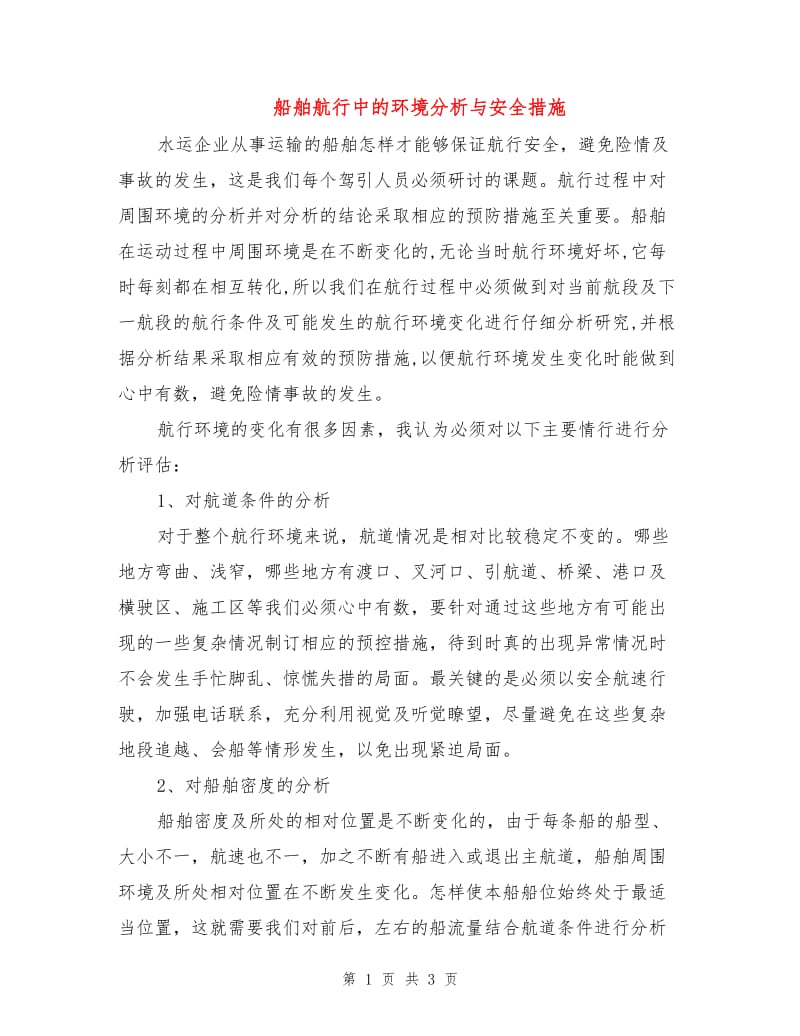 船舶航行中的环境分析与安全措施.doc_第1页