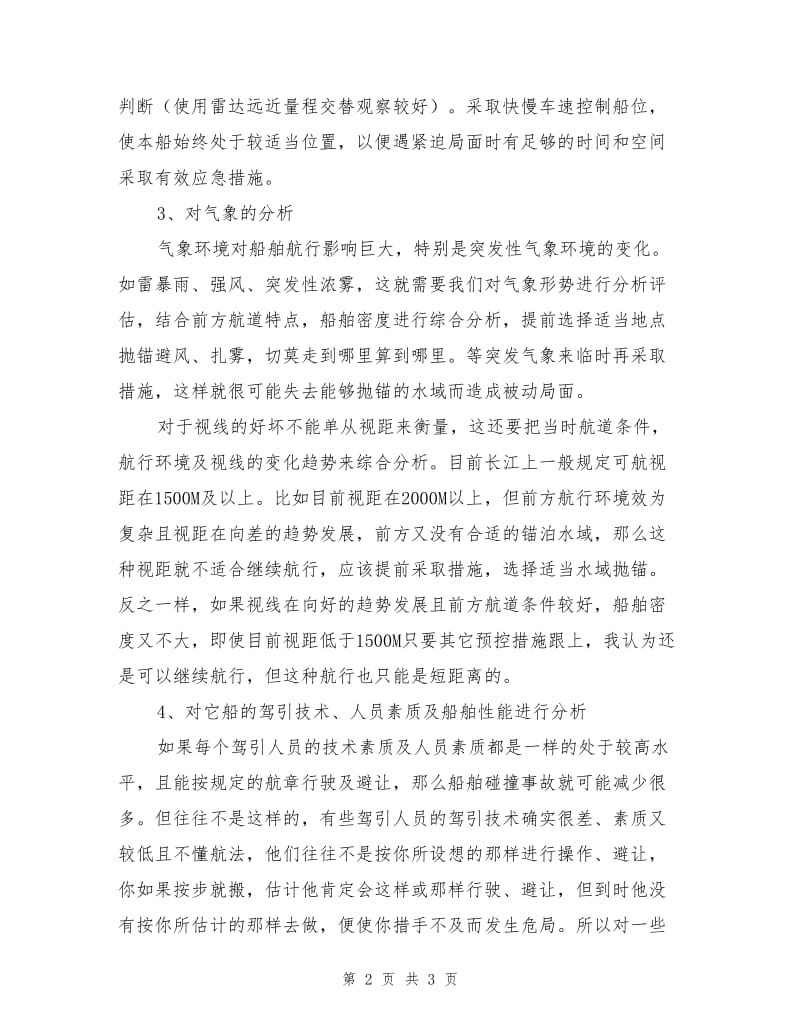 船舶航行中的环境分析与安全措施.doc_第2页