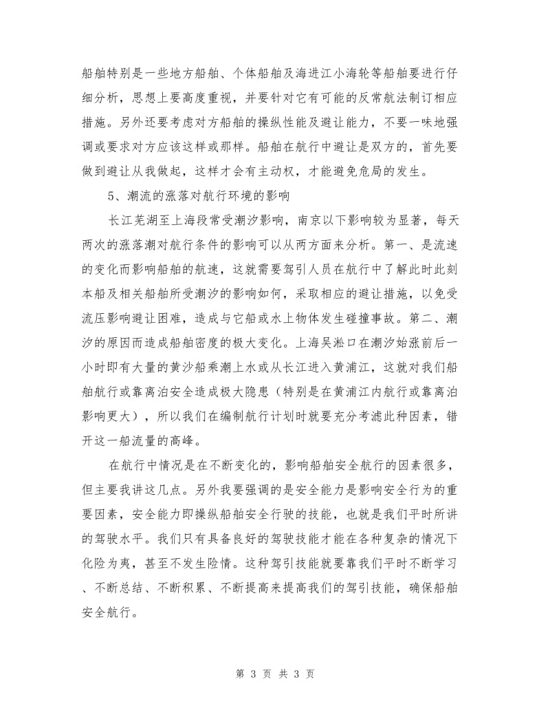 船舶航行中的环境分析与安全措施.doc_第3页