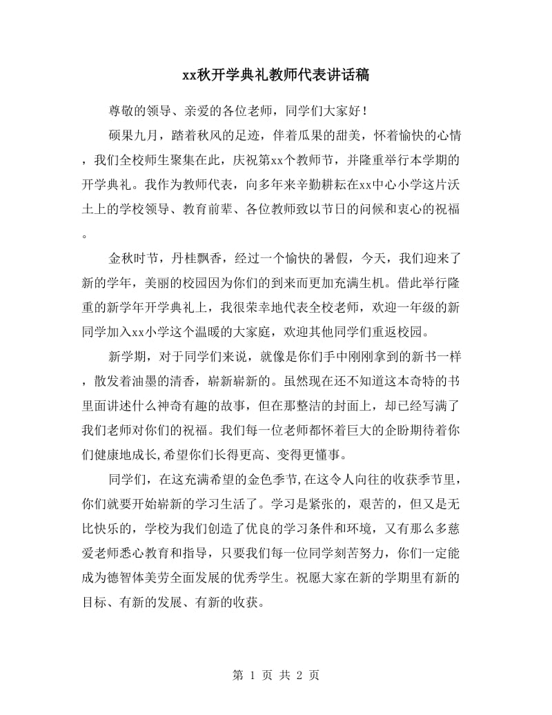 xx秋开学典礼教师代表讲话稿.doc_第1页