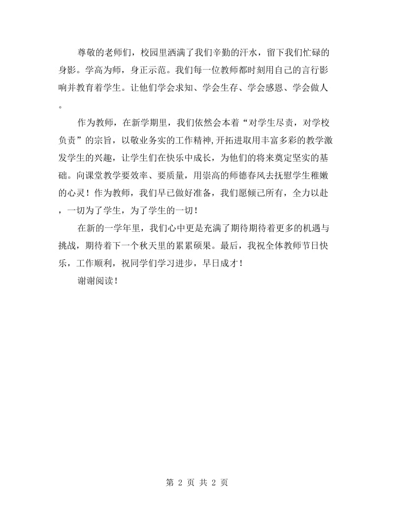 xx秋开学典礼教师代表讲话稿.doc_第2页