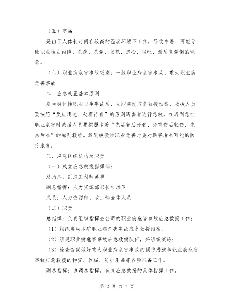 煤矿职业危害事故应急预案.doc_第2页