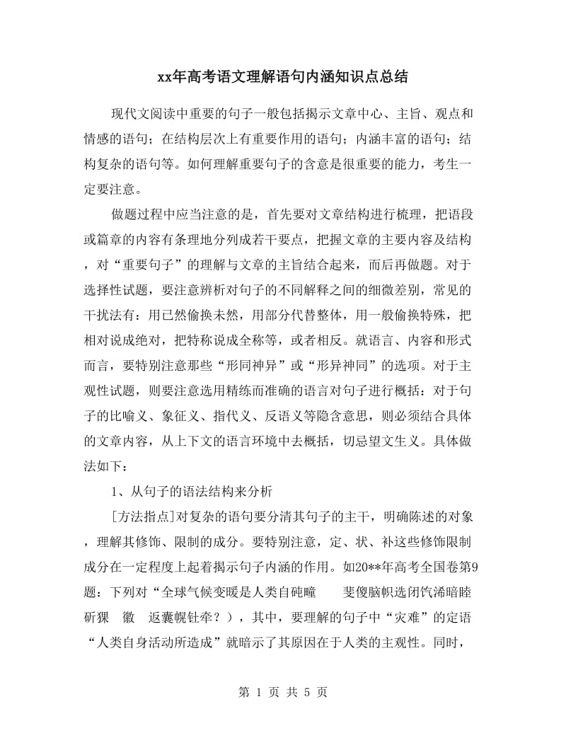 xx年高考语文理解语句内涵知识点总结.doc_第1页