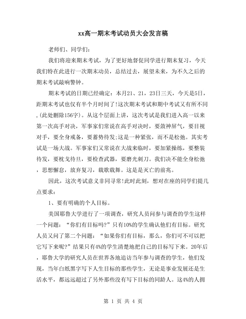 xx高一期末考试动员大会发言稿.doc_第1页