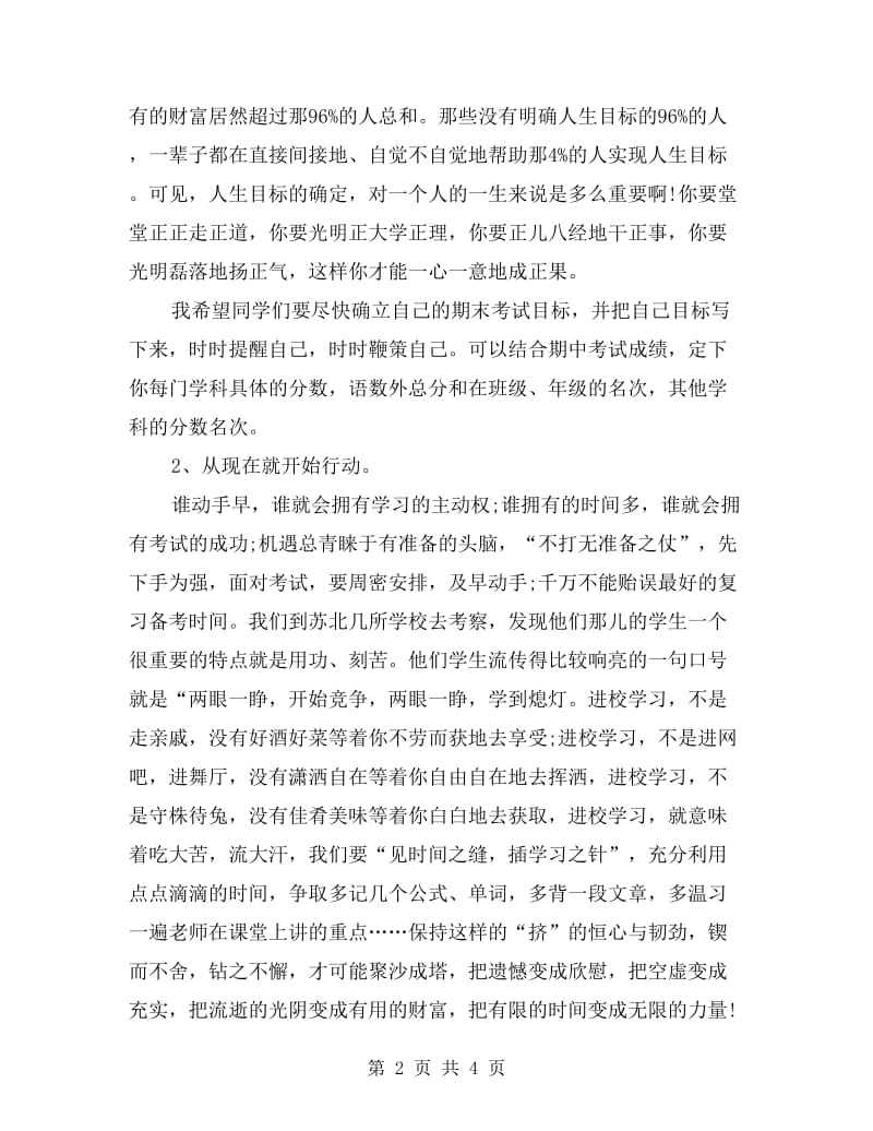 xx高一期末考试动员大会发言稿.doc_第2页