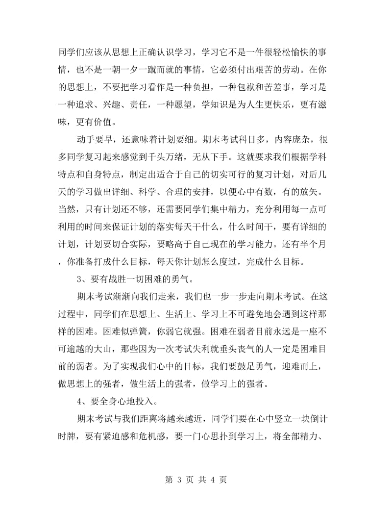 xx高一期末考试动员大会发言稿.doc_第3页