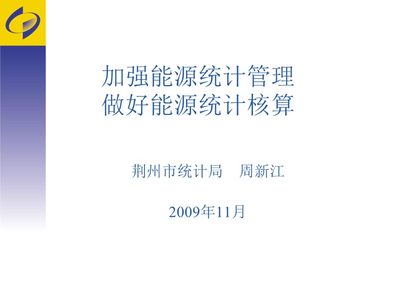 能源统计讲稿(周).ppt_第1页