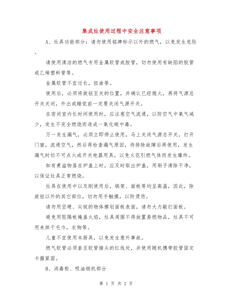 集成灶使用过程中安全注意事项.doc_第1页