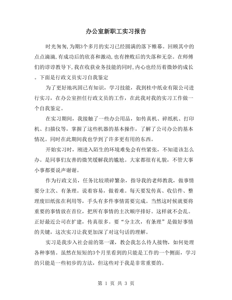 办公室新职工实习报告.doc_第1页