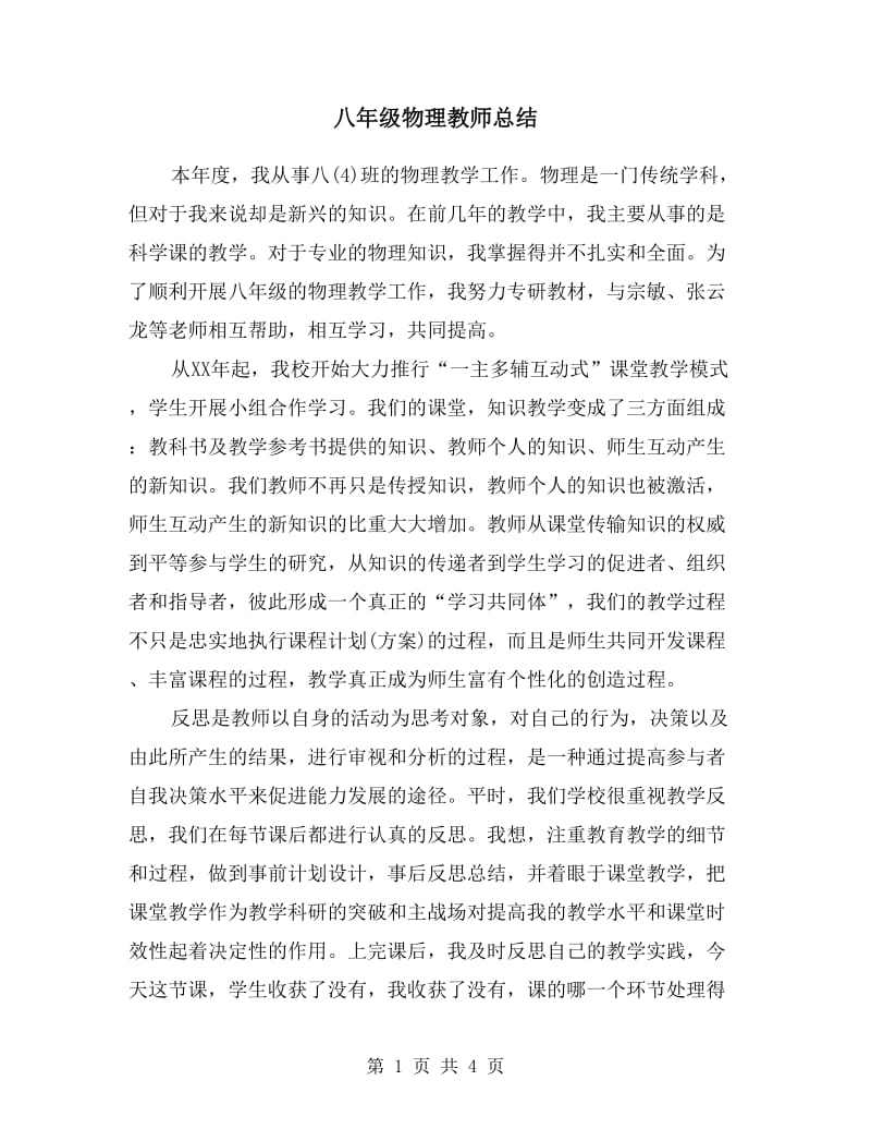 八年级物理教师总结.doc_第1页