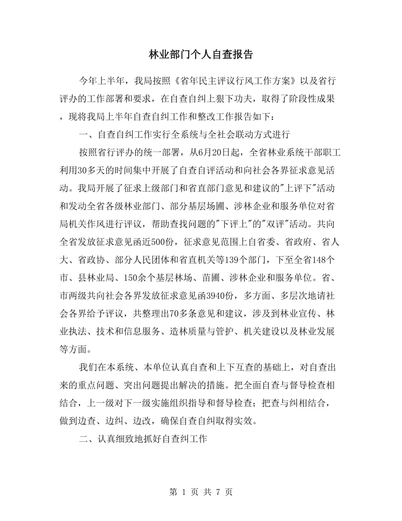 林业部门个人自查报告.doc_第1页