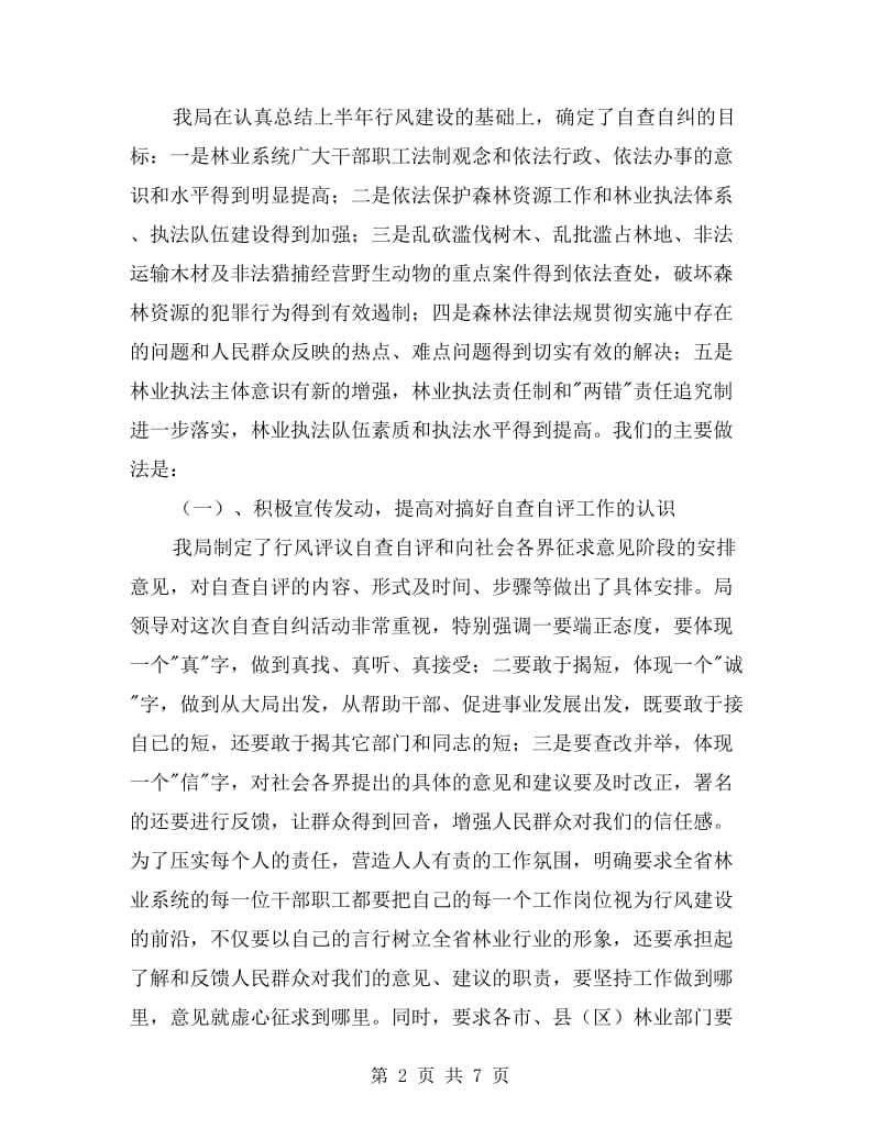 林业部门个人自查报告.doc_第2页