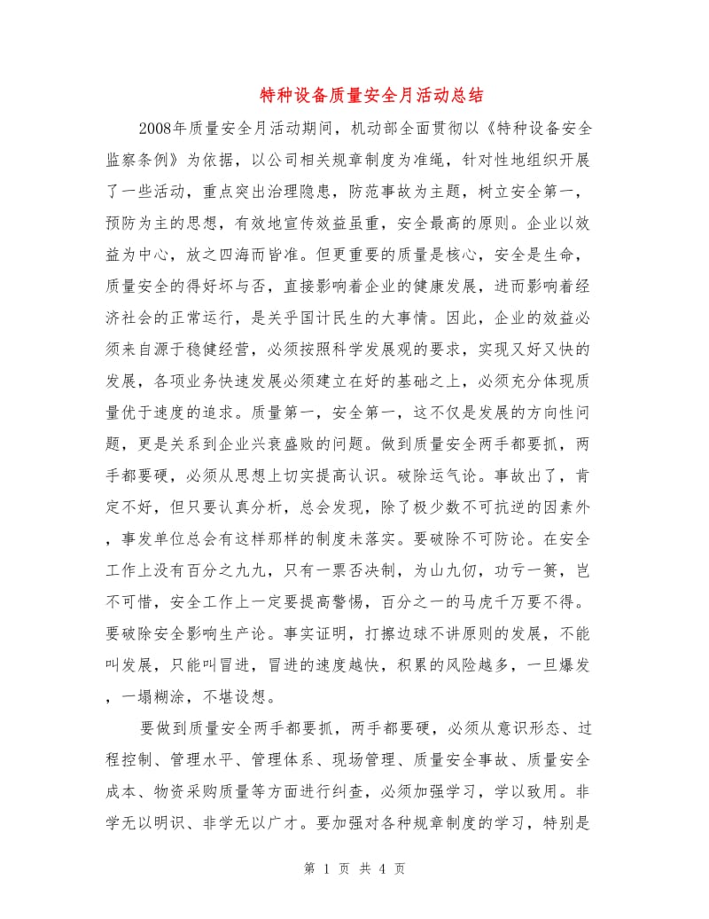 特种设备质量安全月活动总结.doc_第1页