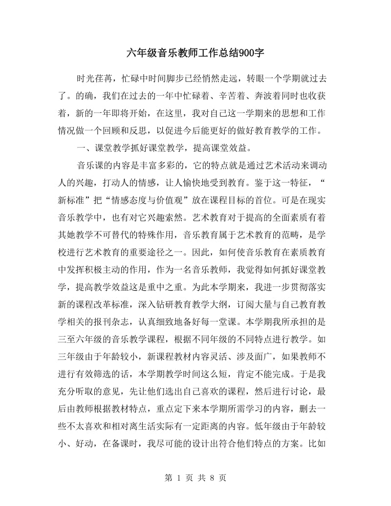 六年级音乐教师工作总结.doc_第1页