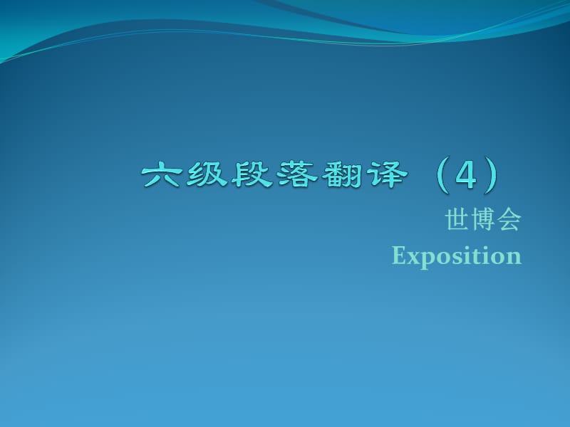 级段落翻译世博会.ppt_第1页