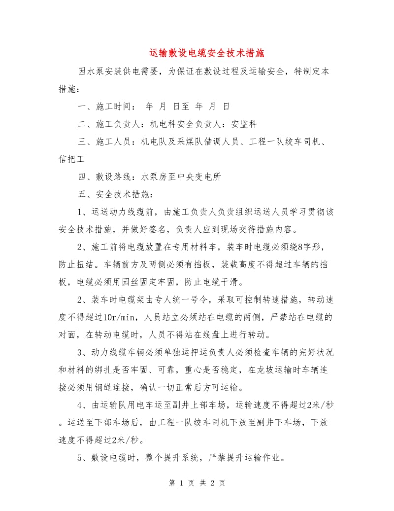 运输敷设电缆安全技术措施.doc_第1页