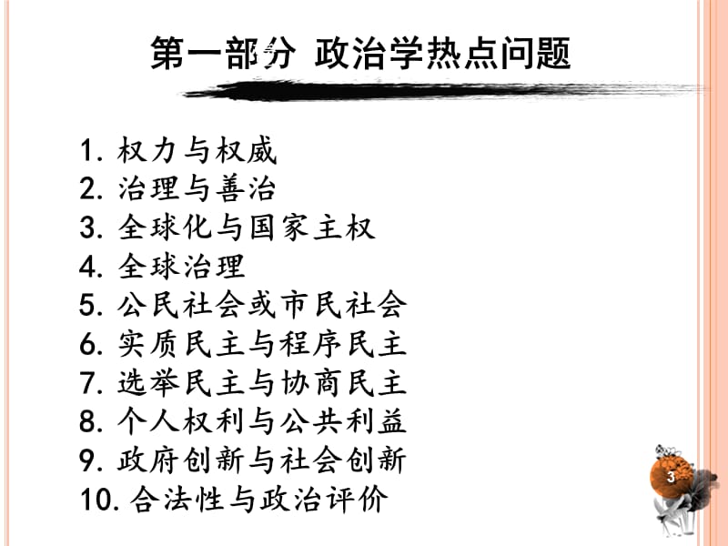 政治学研究的前沿问题ppt课件_第3页