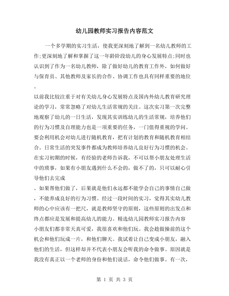 幼儿园教师实习报告内容范文.doc_第1页