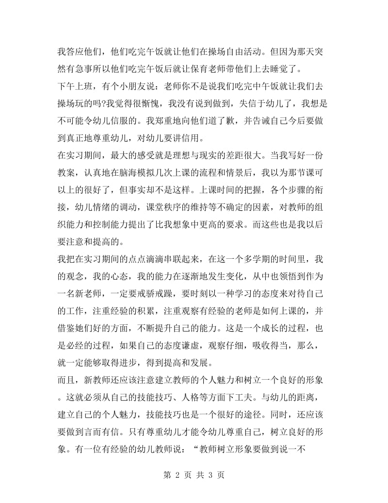 幼儿园教师实习报告内容范文.doc_第2页