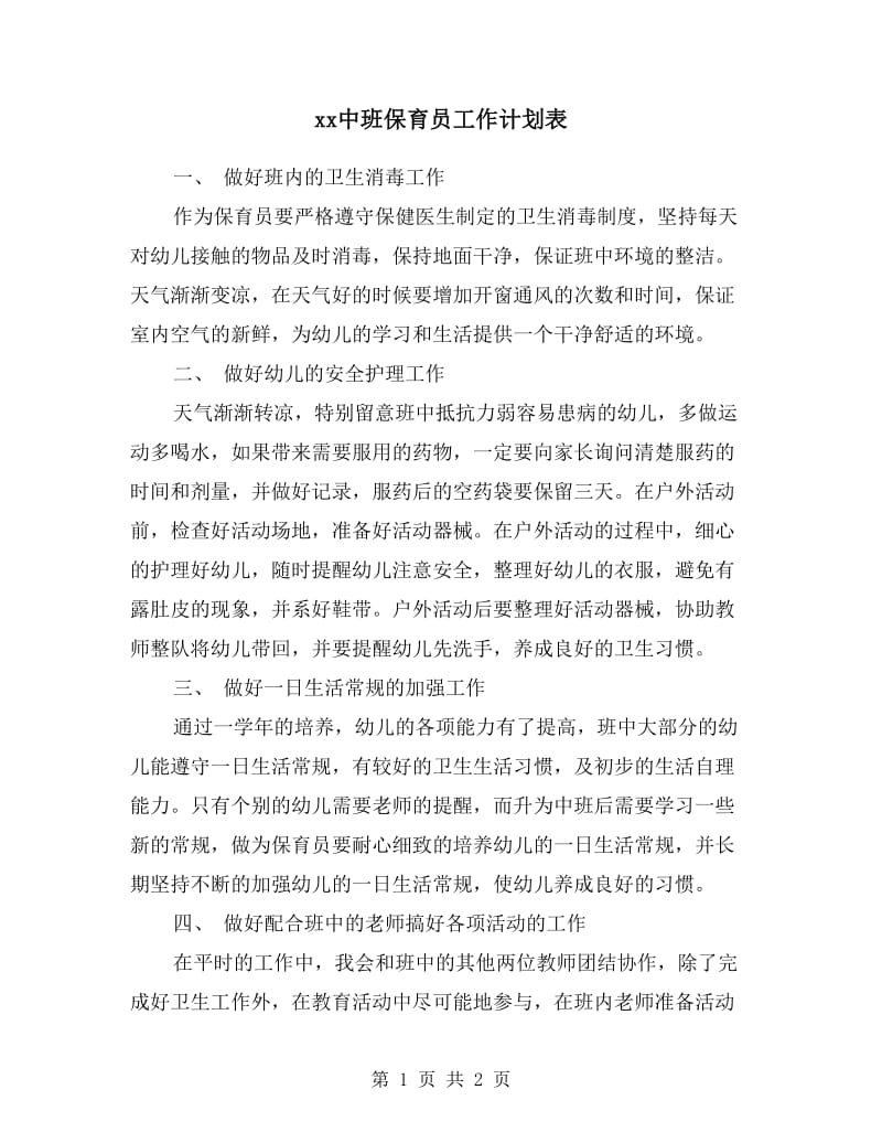 xx中班保育员工作计划表.doc_第1页