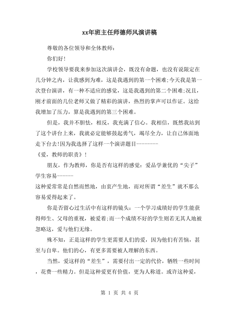 xx年班主任师德师风演讲稿.doc_第1页