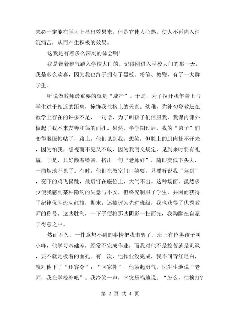 xx年班主任师德师风演讲稿.doc_第2页