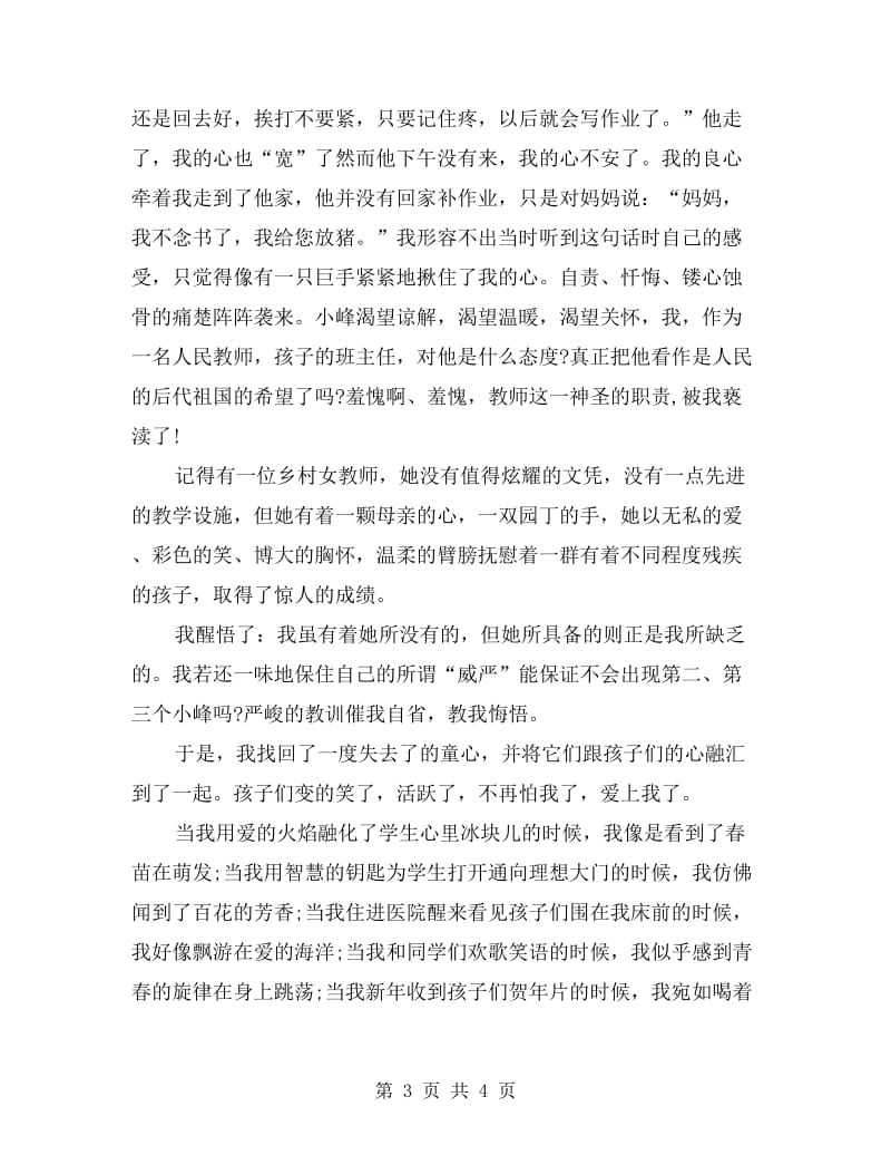 xx年班主任师德师风演讲稿.doc_第3页