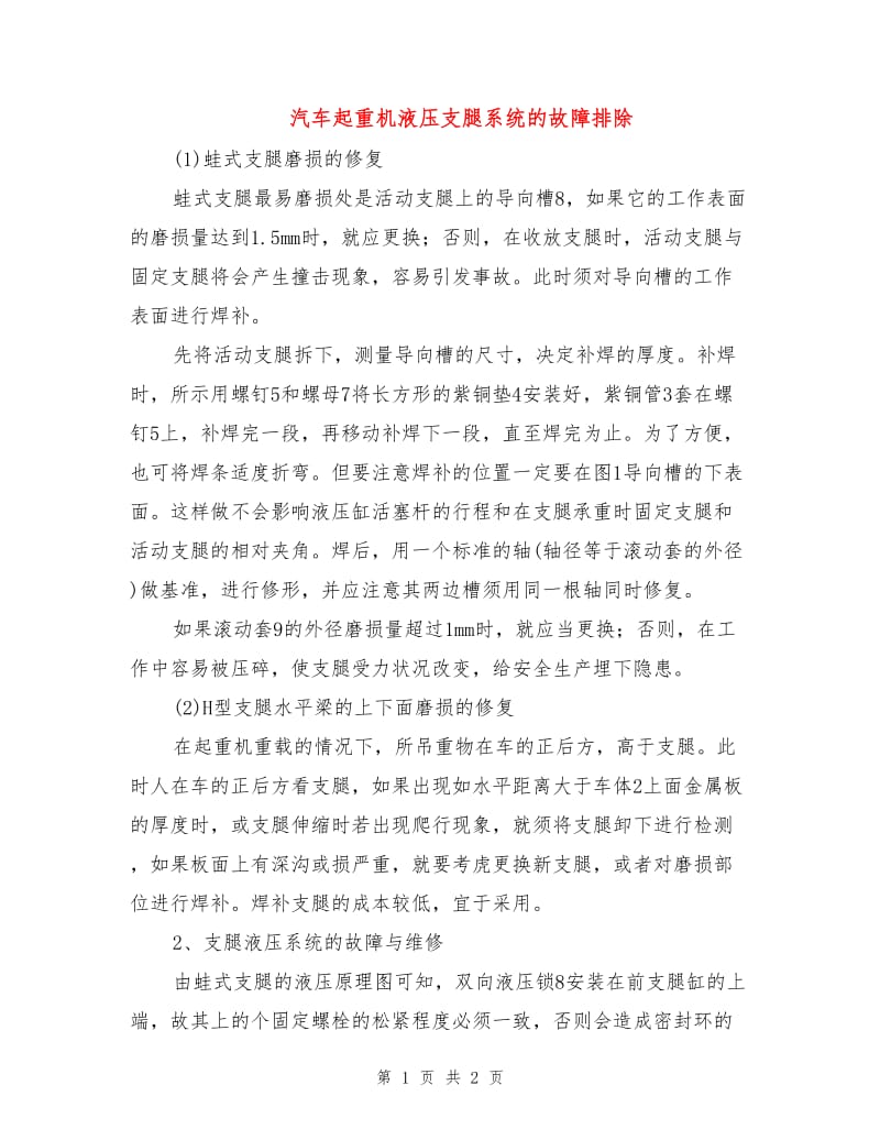 汽车起重机液压支腿系统的故障排除.doc_第1页