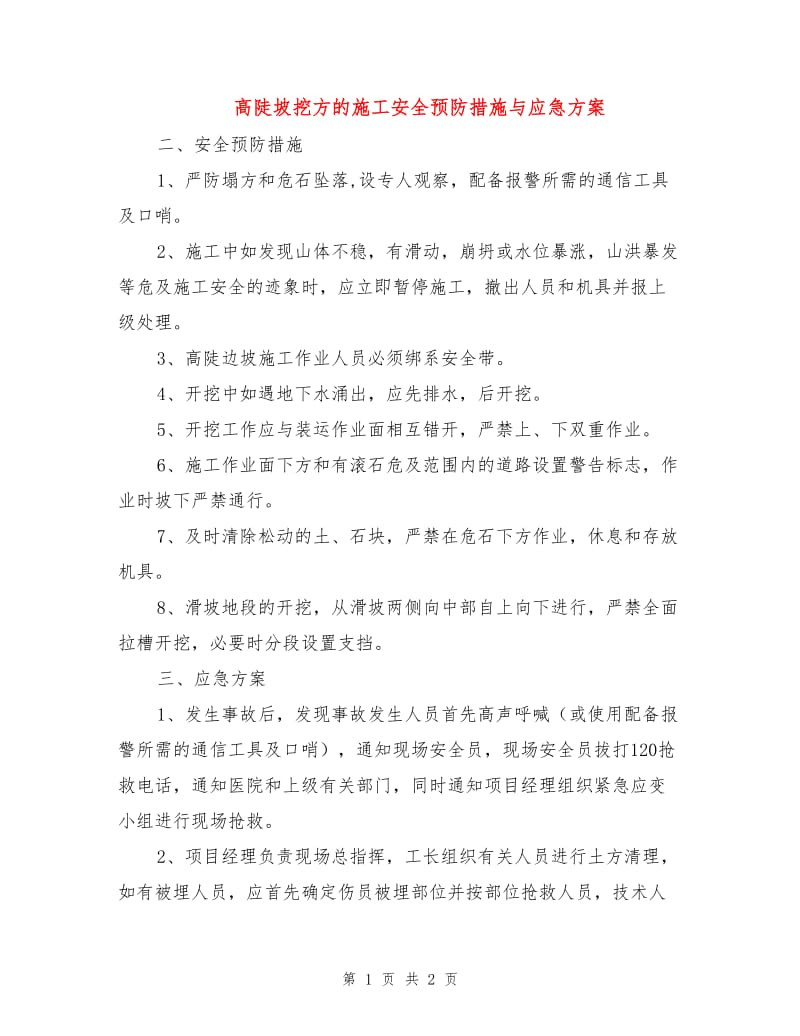 高陡坡挖方的施工安全预防措施与应急方案.doc_第1页