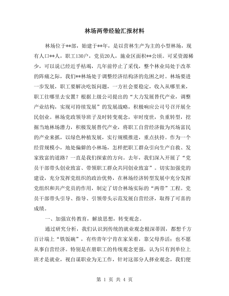 林场两带经验汇报材料.doc_第1页