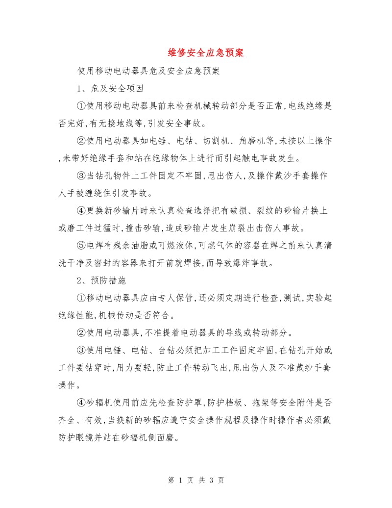 维修安全应急预案.doc_第1页