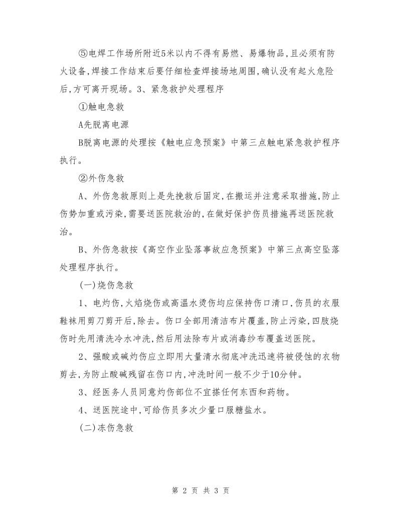 维修安全应急预案.doc_第2页